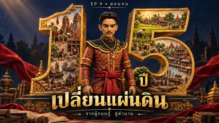 วาระสุดท้ายพระเจ้าตาก เกิดอะไรขึ้นในปี 2325? | EP.9