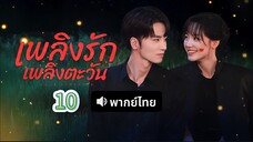 10 (พากย์ไทย)เพลิงรักเพลิงตะวัน