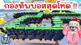 ยูนิต Titan Fireworkman ปะทะ กองทัพบอสสุดโหด 1,000 ตัว | Roblox Toilet Tower Defense