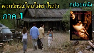 สปอยหนัง | พวกวัยรุ่นโดนตัวประหลาดไล่ฆ่าในป่า