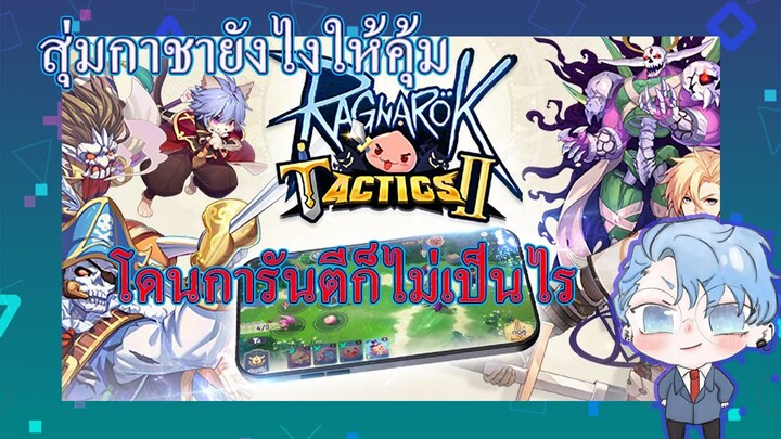 Ragnarok Tactics 2 : วิธีสุ่มกาชาให้คุ้ม
