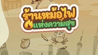 ร้านหม้อไฟแห้งความสุข#1-เปิดร้านวันแรกก็หัวจะปวดดด