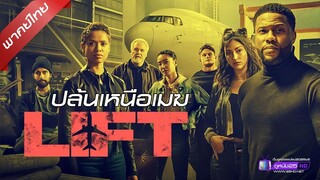 ดูหนังใหม่ | Lift (2024) ปล้นเหนือเมฆ「พากย์ไทย」 เต็มเรื่อง