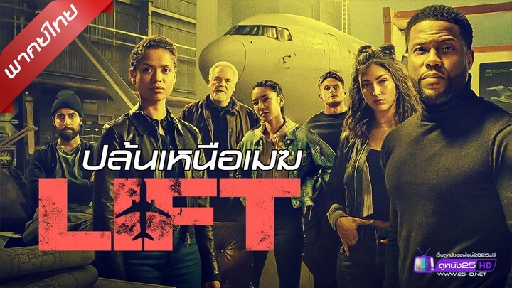ดูหนังใหม่ | Lift (2024) ปล้นเหนือเมฆ「พากย์ไทย」 เต็มเรื่อง