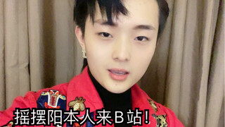 摇摆阳本人来b站