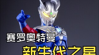 原模再版但是更新成型色 简单分享SHF赛罗奥特曼 新生代之星