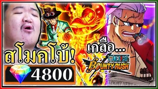 รีแพ็คสโมคเกอร์และโบ้แสตมปีด - ONE PIECE Bounty Rush 🛹