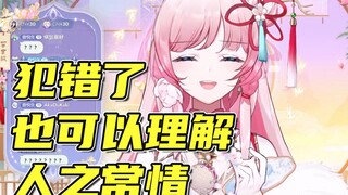 对音音犯错了，可以理解是人之常情【泽音】