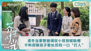 【CLIPS】凌冬当家教被调皮小孩划破脸颊 不料却被孩子家长反咬一口“打人” | 芥子时光 Bright Time｜MangoTV Drama