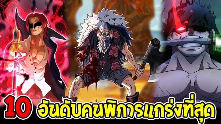วันพีช - 10 อันดับตัวละครพิการที่แข็งแกร่งที่สุดในโลก!?