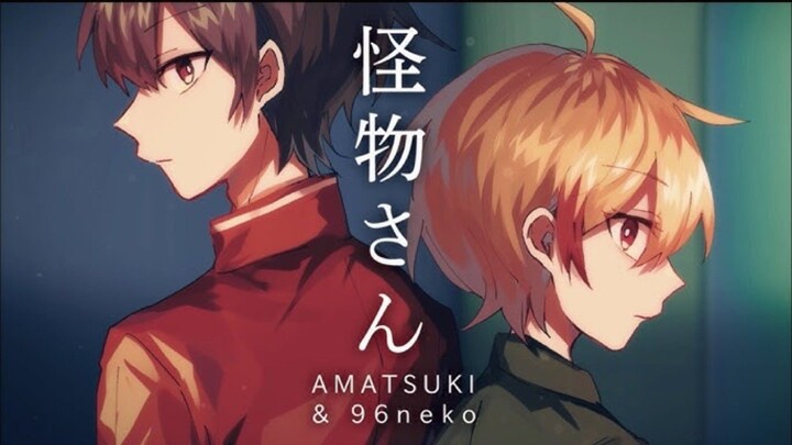 【COVER】怪物さん