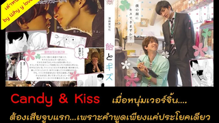 สปอยหนังวาย ep05 /candy and kiss จุมพิตหวานปานลูกกวาด