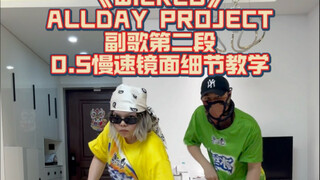 【舞蹈教学】第二部分！WICKED-ALLDAY PROJECT 0.5慢速跟音乐+超详细分解教学