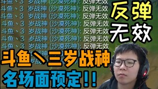 C皇名场面预定！斗鱼丶三岁战神吵架小剧场之《反弹》《反弹无效》😂