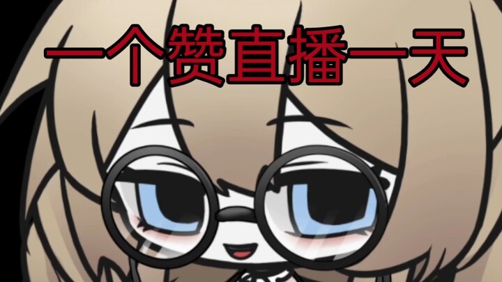 一个赞直播一天