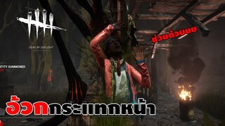 ผีเชื้อโรคอ้วกใส่ไม่ยั้ง ทางออกเปิดจงรีบออก  | DEAD BY DAYLIGHT