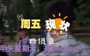 特摄区周五现状