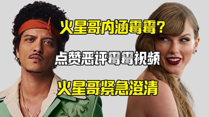 Bruno Mars like bình luận tiêu cực về video của Taylor Swift, anh lập tức lên tiếng đính chính