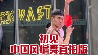 【白小白】再次跳起《初见》还是那么喜欢，东宫女孩在哪里