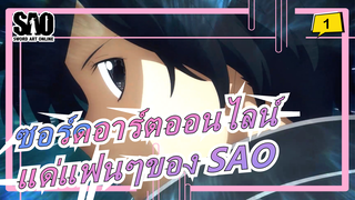 [ซอร์ดอาร์ตออนไลน์] แด่แฟนๆของ SAO / ไม่เคยเสียใจที่ได้ดู SAO!_1