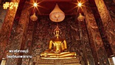 กำเนิดอักษรไทย เดอะไดอารี่ บันทึก ประวัติศาสตร์ชาติไทยฯ ตอนที่ 24