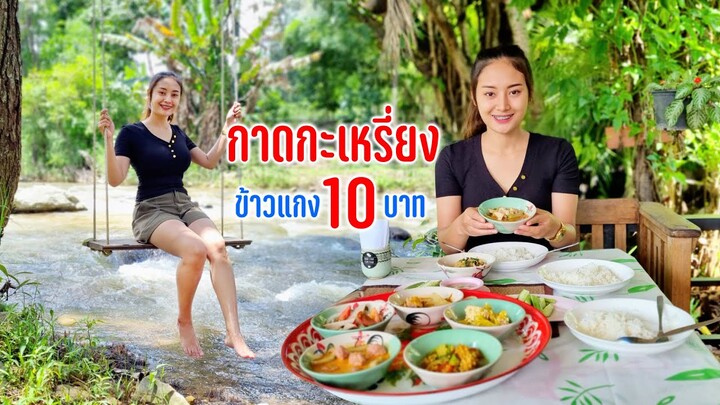 ร้านข้าวแกงทุกอย่าง 10 บาท อิ่มและถูกไปต่อกาดริมทางกะเหรี่ยงติดลำธารน้ำตก #เดินทางตามลมสายฝน122