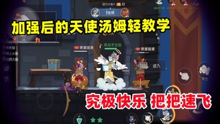 เกมมือถือ Tom and Jerry: Angel Tom ที่ได้รับการปรับปรุงมีความสุขมาก~