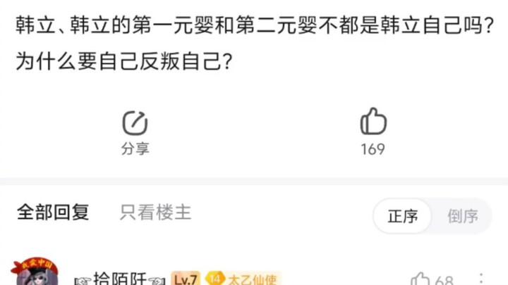 【凡人修仙传】韩立的第二元婴为什么反叛