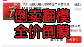 【纯恶意】倒卖翻模，全价倒膜