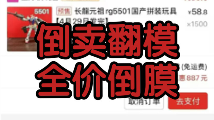 【纯恶意】倒卖翻模，全价倒膜
