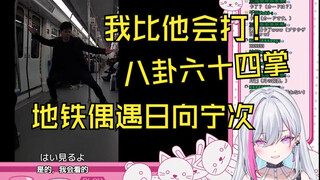 略懂火影的新人日V看《地铁偶遇日向宁次八卦六十四掌》