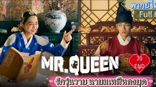 Mr. Queen รักวุ่นวาย นายมเหสีหลงยุค Ep20 END  HD1080P พากย์ไทย [2020]