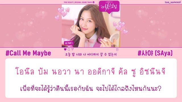 Call Me Maybe - SAya 사야 (True Beauty )