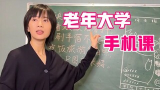 If the senior university has mobile phone courses