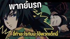 พากย์นรก กิยูรับไม่ได้กับทันจิโร่ที่ทำน้องสาว...