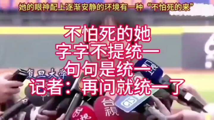 Bà ấy không sợ chết. Bà ấy chưa bao giờ nhắc đến thống nhất. Mỗi câu nói đều nói về thống nhất. Phón