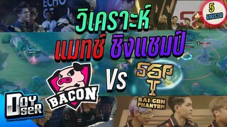 RoV Talk:วิเคราะห์ BAC🆚SGP ชิงแชมป์ APL2023 - Doyser
