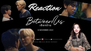 [OMG FINALLY] คลิปหลุด! เชือกป่าน Reaction (Between Us)