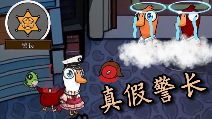 Dám mặc đồ Cảnh sát trưởng Tiểu Não của tao, đợi dao đi các người! [Goose Goose Duck]