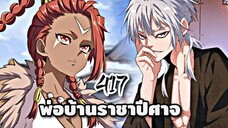 [ฝึกพากย์] พ่อบ้านราชาปีศาจ ตอนที่ 417