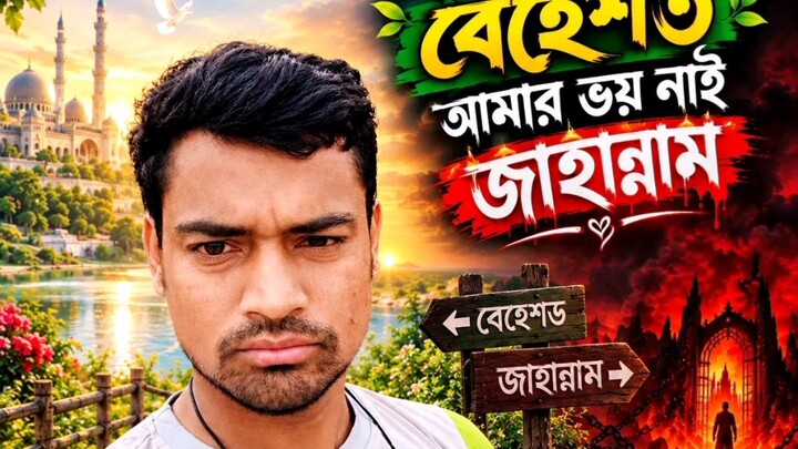 আমি চাই যে বেহেস্ত চাইনা যে জাহান্নাম