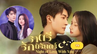 ตอนที่24ราตรีรักนิรันดร์ จบ