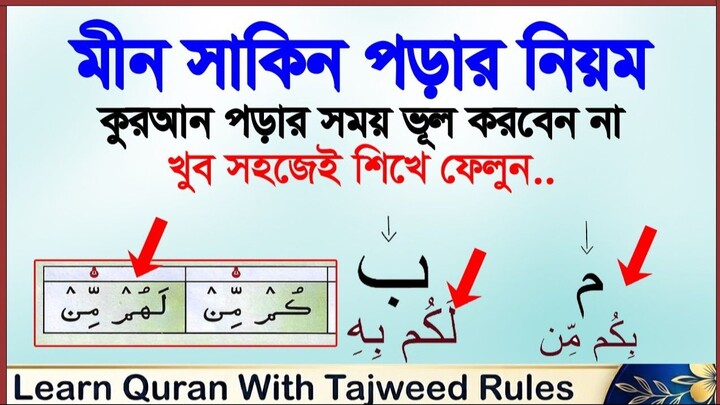 Meem Sakin Rules Learn Meem Saakin Tajweed Easily Quran Tajweed Lesson