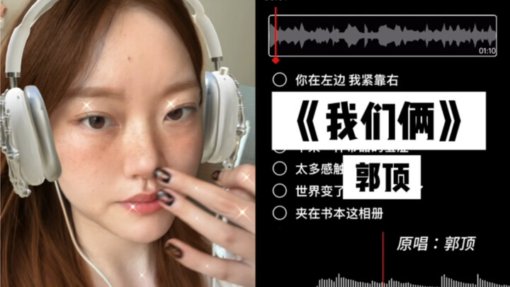 “第一张照片 不太敢亲密的”｜cover《我们俩》郭顶