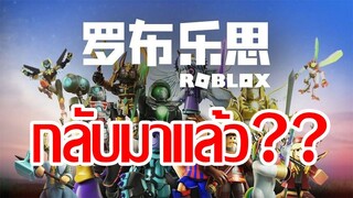 Roblox จีน และอีเว้นท์จีน กำลังจะกลับมา!?