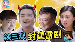 洗刷三观！激情盘点那些荼毒长辈的封建雷剧【哇妹】