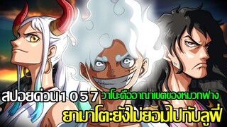 วันพีช - สปอยด่วน1057 / ยามาโตะยังไม่ยอมไปกับลูฟี่ วาโนะคืออาณาเขตของหมวกฟาง (92 98 CHANNEL)