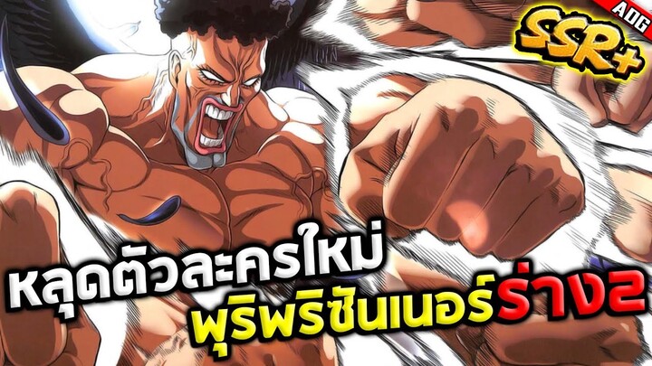 หลุดตัวละครใหม่ พุริพริซันเนอร์ SSR+ ที่อาจจะเข้าเซิร์ฟจีนเร็วๆนี้!! | ONE PUNCH MAN: The Strongest