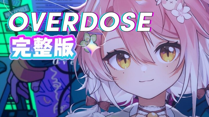 ⚡Here it comes! The long-awaited full version of "Overdose" lazy female cover