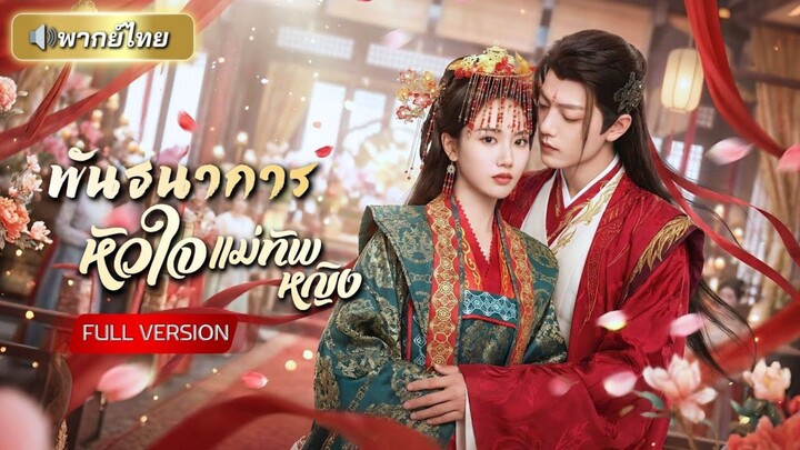 ถูกทิ้งกลางพิธีวิวาห์! แม่ทัพหญิงปล่อยใจ เมาตื่นมาได้สามีใหม่เป็นราชา! จบด้วยสัญญารักแท้แห่งน้ำตา!